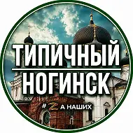 Ногинск