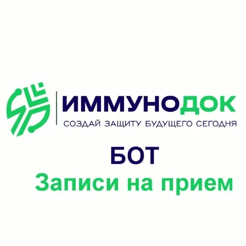 ИммуноДОК Бот записи на прием