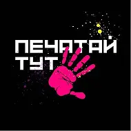 Печатай Тут в ТЦ 7 Звезд
