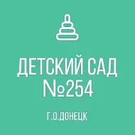 ГОСУДАРСТВЕННОЕ КАЗЕННОЕ ДОШКОЛЬНОЕ ОБРАЗОВАТЕЛЬНОЕ УЧРЕЖДЕНИЕ "ДЕТСКИЙ САД КОМБИНИРОВАННОГО ВИДА № 254 Г. О. ДОНЕЦК" ДОНЕЦКАЯ НАРОДНАЯ РЕСПУБЛИКА