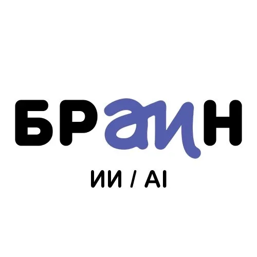Браин / ИИ - ChatGPT, DeepSeek, Yandex