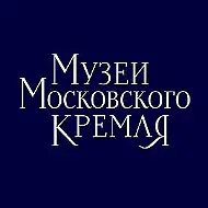 Музеи Московского Кремля