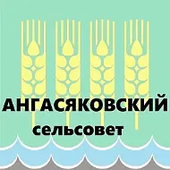 Совет сельского поселения Ангасяковский сельсовет