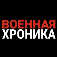 Военная Хроника