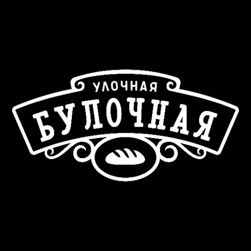 Улочная булочная