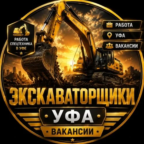 Экскаваторщики Уфа | Вакансии