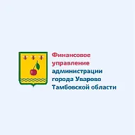 Финансовое управление администрации города Уварово