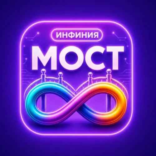 ИнфинияМОСТ