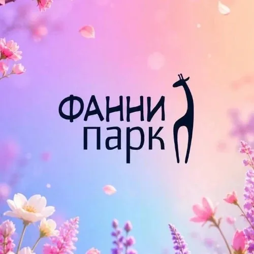 Фанни парк