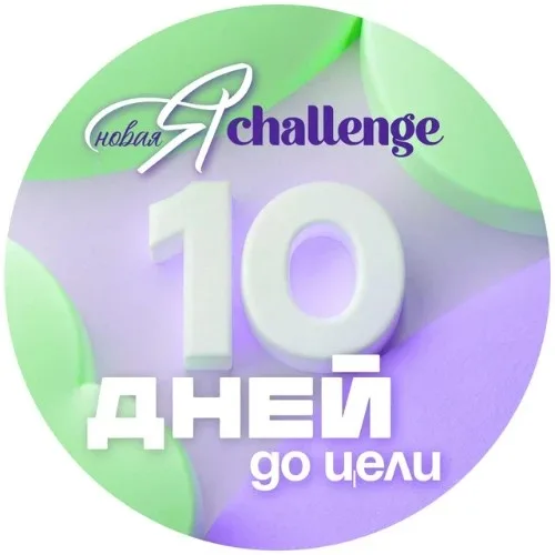 БОТ ЧЕЛЛЕНДЖА "НОВАЯ Я - ДОСТИГАЮ ЦЕЛИ"