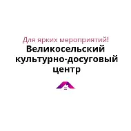 Великосельский культурно-досуговый центр Гаврилов-Ямского округа