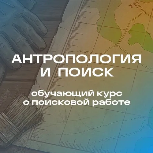 Онлайн-курс «АНТРОПОЛОГИЯ и ПОИСК»