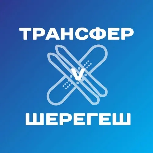 Трансфер в Шерегеш