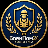 ВоенПом24 | Военное право