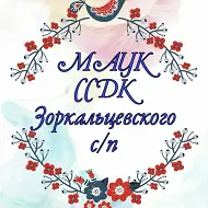 МАУК ССДК ЗОРКАЛЬЦЕВСКОГО ПОСЕЛЕНИЯ