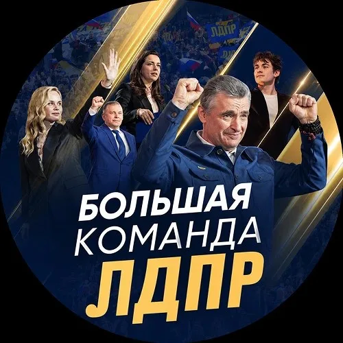 Большая команда ЛДПР