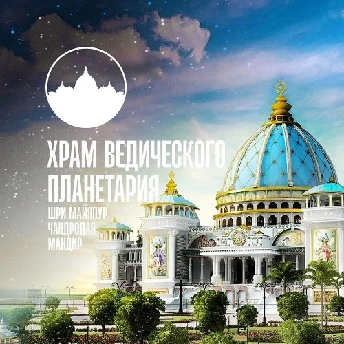 Храм Ведического Планетария (TOVP2)