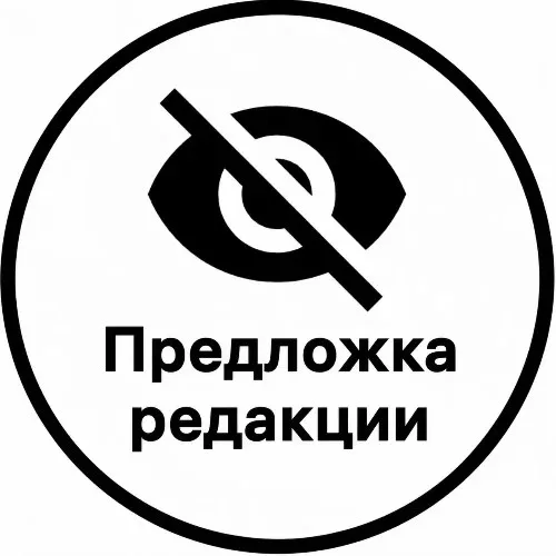 Предложка редакции