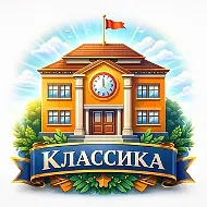 Частная школа "Классика" онлайн