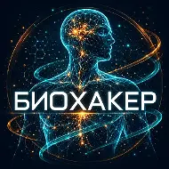 Биохакер