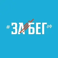 ЗаБег