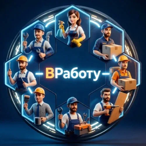 ВРаботу