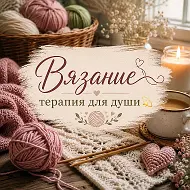 Вязание- терапия для души💫