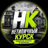 Нетипичный Курск
