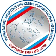 МБУ ДО СШ №15 г. Сочи