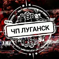 Чп Луганск