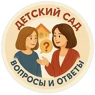 ДЕТСКИЙ САД (вопросы и ответы)