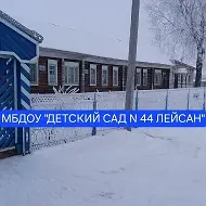 МБДОУ "Детский сад № 44 Лейсан" ЗМР РТ