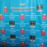 МКУ "ЕДДС" МО Богородицкий район