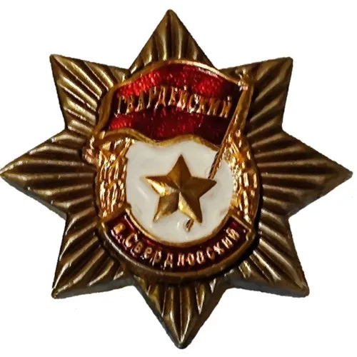 Гвардейский