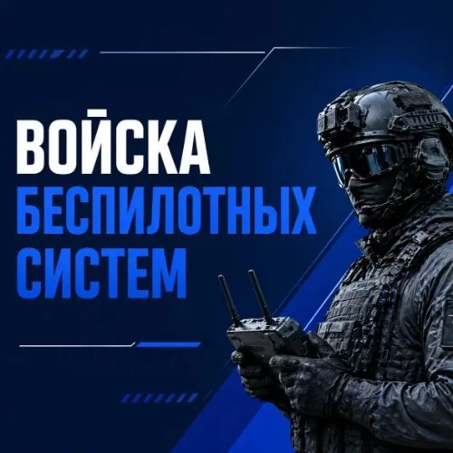 Войска беспилотных систем