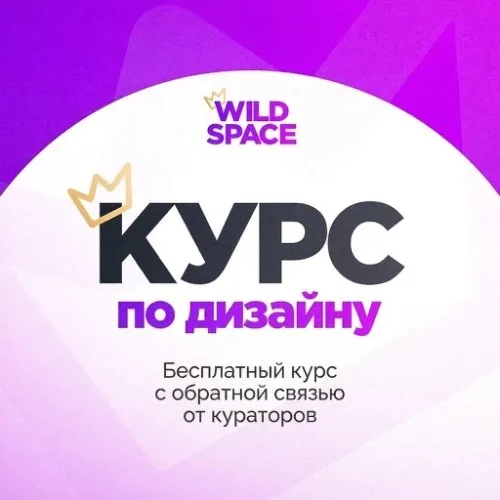 Курс по дизайну | WildSpace Skill