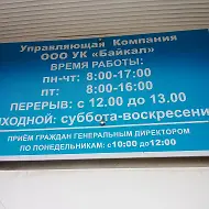 ООО УК "Байкал"