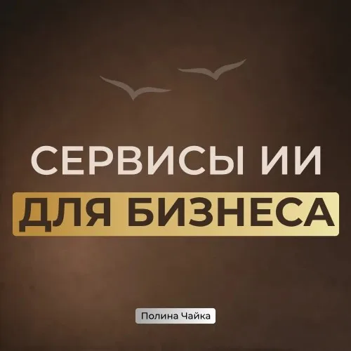 Все сервисы ИИ для работы с контентом