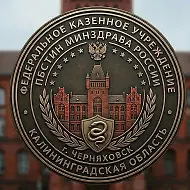 ФКУ "Калининградская ПБСТИН" Минздрава России