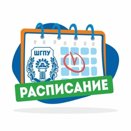 Расписание ШГПУ