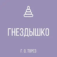 ГБДОУ "ДЕТСКИЙ САД 35"ГНЁЗДЫШКО" Г. О. ТОРЕЗ" ДНР