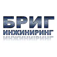 БРИГ-Инжиниринг