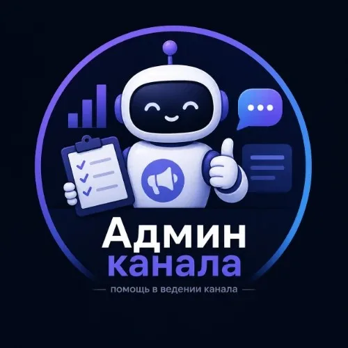 Админ Канала