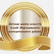 МБОУ ДО "ДШИ Ачхой-Мартановского муниципального района"