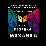 Мозаика-Данс-студия развивающей хореографии
