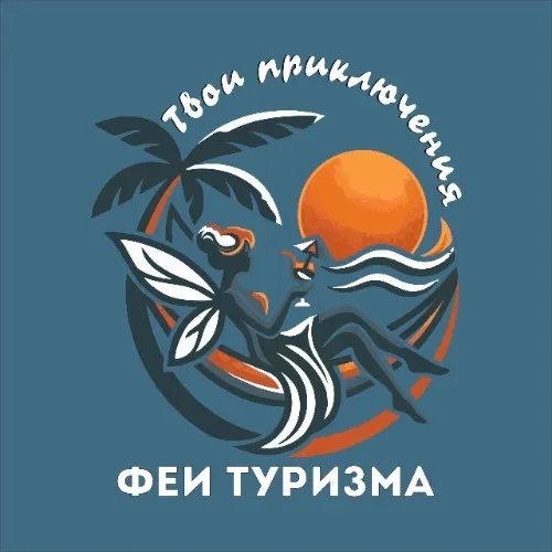 "ФЕИ ТУРИЗМА" ТУРАГЕНТСТВО