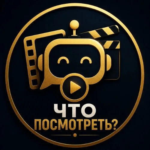Что посмотреть?