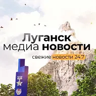Луганск медиа новости
