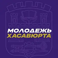 Хасмолодёжь