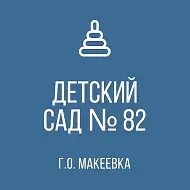 ГБДОУ «Детский сад № 82 Г.О. Макеевка» ДНР
